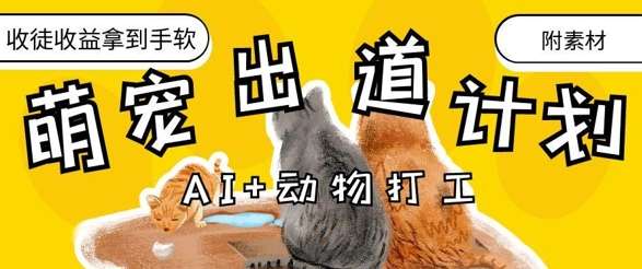 AI+动物打工，治愈系萌宠出道计划，收徒变现到手软网赚项目-副业赚钱-互联网创业-独家轻创IP星泽云创