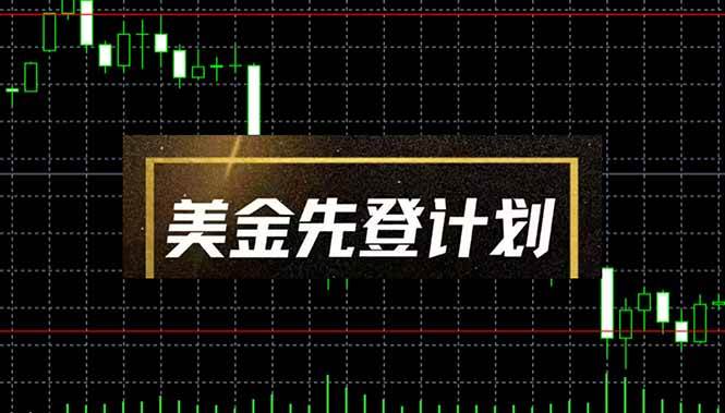 （14550期）美金先登计划（2025黑马项目） （单人日收益2至3K，当日可提现，可放大…网赚项目-副业赚钱-互联网创业-独家轻创IP星泽云创