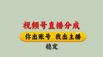 视频号直播分成，全程托管招募，单月轻松变现8k【揭秘】网赚项目-副业赚钱-互联网创业-独家轻创IP星泽云创