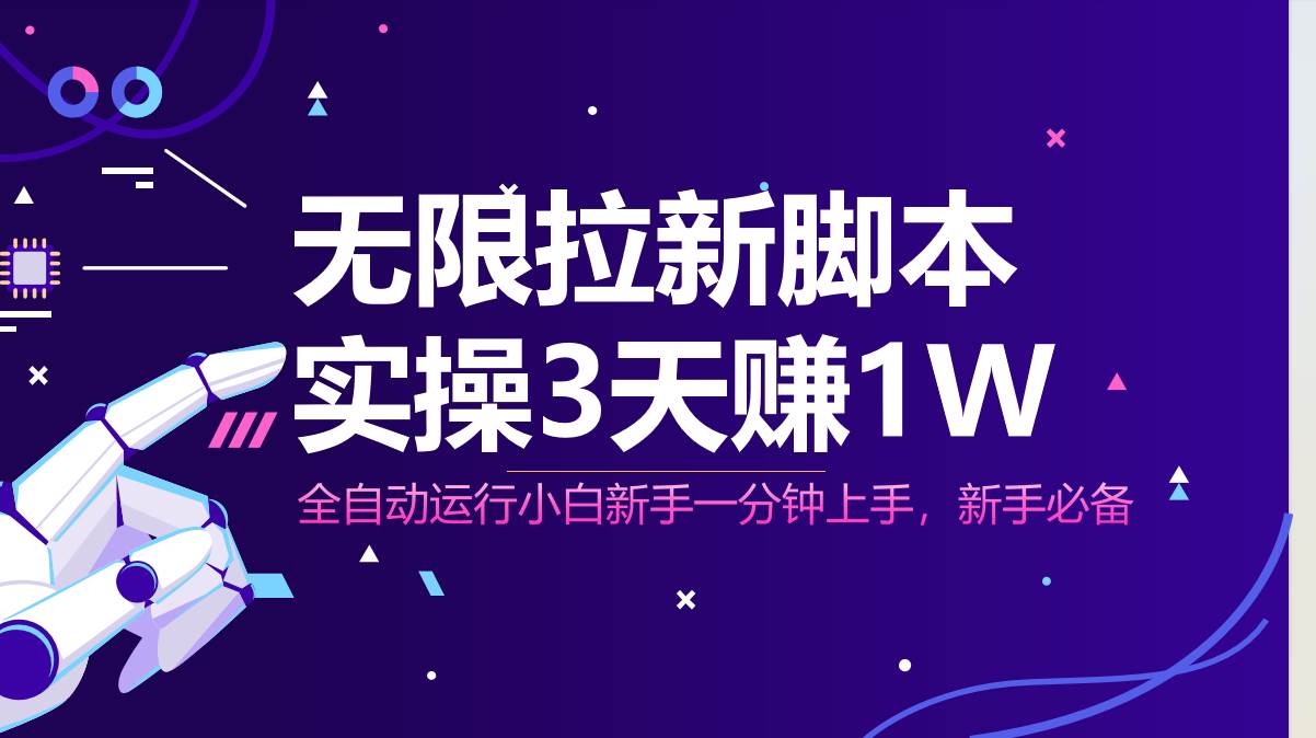 （14543期）无限拉新脚本，全自动运行，实测3天赚1W，小白日入1000+网赚项目-副业赚钱-互联网创业-独家轻创IP星泽云创