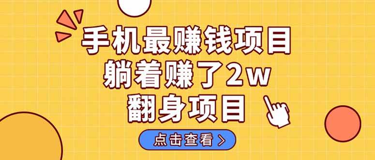 （14539期）暴利项目，手机一键代发视频被动收入1000+，零成本做老板长期管道收益！网赚项目-副业赚钱-互联网创业-独家轻创IP星泽云创
