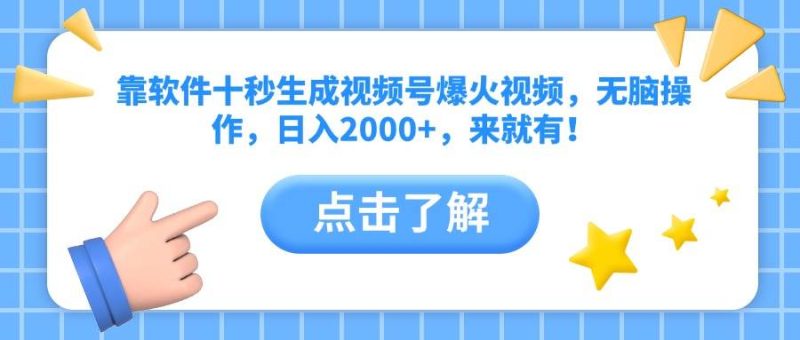 （14538期）靠软件十秒生成视频号爆火视频，无脑操作，日入2000+，来就有！网赚项目-副业赚钱-互联网创业-独家轻创IP星泽云创