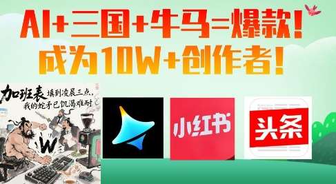 AI+三国+牛马=爆款！成为10W+创作者网赚项目-副业赚钱-互联网创业-独家轻创IP星泽云创