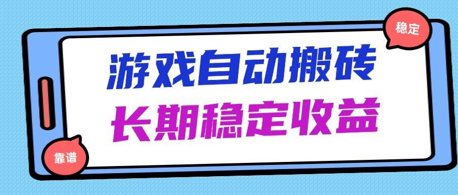 海外游戏暴力搬砖，无脑操作，日入1000+，长期稳定收益网赚项目-副业赚钱-互联网创业-独家轻创IP星泽云创