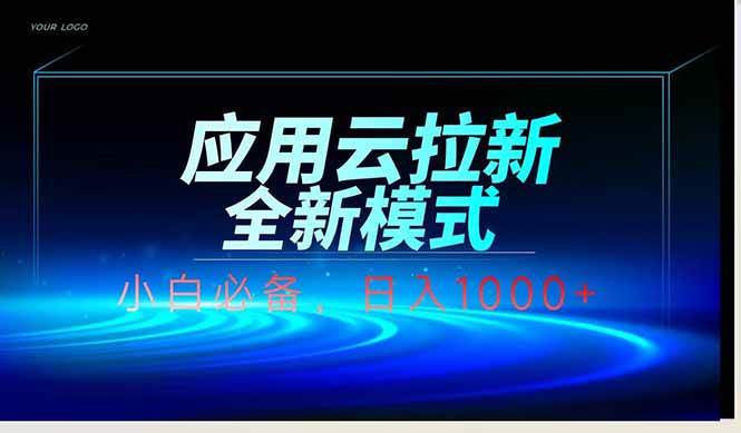 （14565期）应用云脚本全自动下载拉新，小白也能轻松日入1000+网赚项目-副业赚钱-互联网创业-独家轻创IP星泽云创