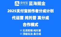 （14549期）2025支付宝创作者分成计划代运营，纯托管，高分成，合作模式！网赚项目-副业赚钱-互联网创业-独家轻创IP星泽云创
