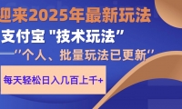 （14544期）2025支付宝分成最新玩法、一部手机、小白轻松日收几百＋网赚项目-副业赚钱-互联网创业-独家轻创IP星泽云创