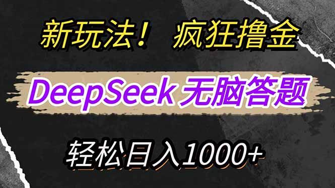 （14560期）新玩法！利用DeepSeek，复制粘贴，无脑简单答题，疯狂撸新平台收益，轻…网赚项目-副业赚钱-互联网创业-独家轻创IP星泽云创