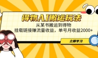 （14569期）得物AI搬运玩法，从某书搬运到得物，挂载链接赚流量收益，单号月收益2000+网赚项目-副业赚钱-互联网创业-独家轻创IP星泽云创