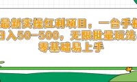 （14551期）最新实操红利项目，一台手机日入50-500，无限批量玩法，零基础易上手网赚项目-副业赚钱-互联网创业-独家轻创IP星泽云创