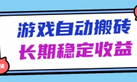 （14559期）海外游戏暴力搬砖，无脑操作，日入1000+，长期稳定收益网赚项目-副业赚钱-互联网创业-独家轻创IP星泽云创