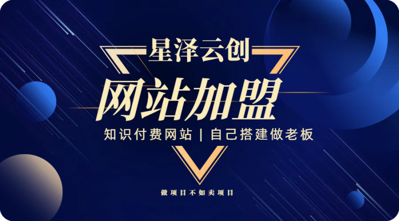 你还在到处找项目？还在当韭菜？我靠卖项目一个月收入5万+，曾经我也是个失败者。网赚项目-副业赚钱-互联网创业-独家轻创IP星泽云创