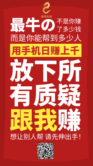 星泽云创创富圈-成为合伙人带你一起翻身！轻松月入三万＋！网赚项目-副业赚钱-互联网创业-独家轻创IP星泽云创