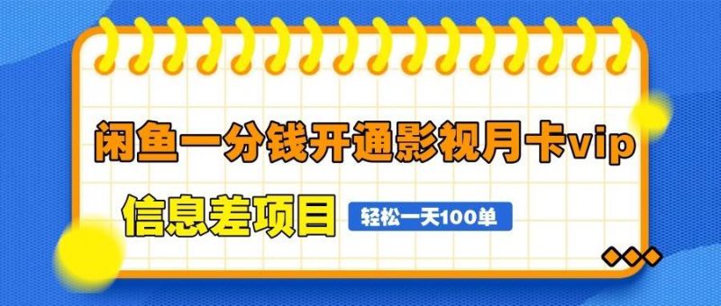 闲鱼一分钱开通影视月卡vip信息差项目，自由定价、轻松一天100单网赚项目-副业赚钱-互联网创业-独家轻创IP星泽云创