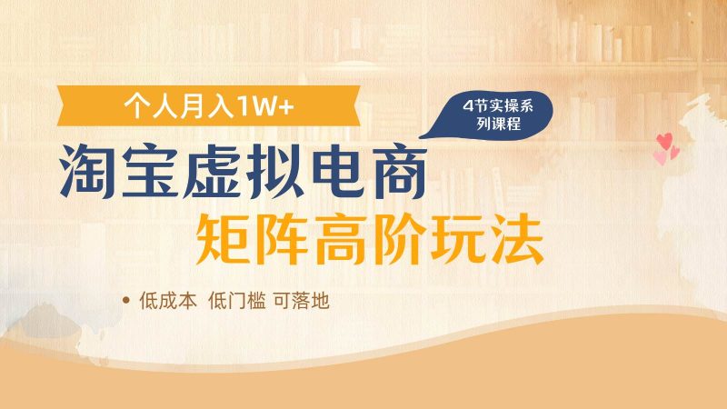 淘宝虚拟电商进阶玩法，多店矩阵倍增收益，单人月入1W+网赚项目-副业赚钱-互联网创业-独家轻创IP星泽云创
