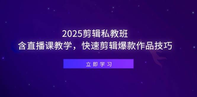 （14649期）2025剪辑私教班，含直播课教学，快速剪辑爆款作品技巧网赚项目-副业赚钱-互联网创业-独家轻创IP星泽云创
