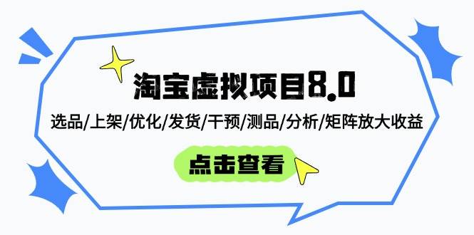 （14637期）淘宝虚拟项目8.0：选品/上架/优化/发货/干预/测品/分析/矩阵放大收益网赚项目-副业赚钱-互联网创业-独家轻创IP星泽云创