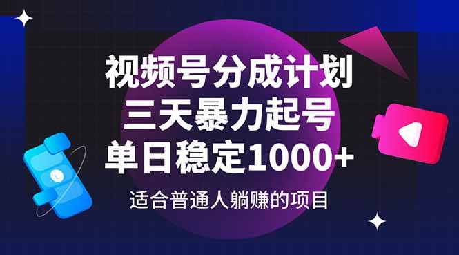 （14634期）视频号分成计划，三天暴力起号玩法 单日稳定1000+网赚项目-副业赚钱-互联网创业-独家轻创IP星泽云创