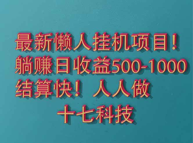 （14630期）2025最新懒人挂机项目！长久稳定，解放双手！单日收益500+网赚项目-副业赚钱-互联网创业-独家轻创IP星泽云创