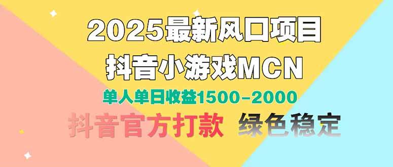 （14625期）2025最新风口项目 抖音小游戏MCN 单人单日收益1500-2000+网赚项目-副业赚钱-互联网创业-独家轻创IP星泽云创