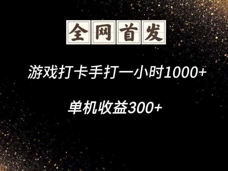 游戏打卡手打一小时1000+  单机收益300+脚本不是市面上的战神和A+全网独家脚本网赚项目-副业赚钱-互联网创业-独家轻创IP星泽云创