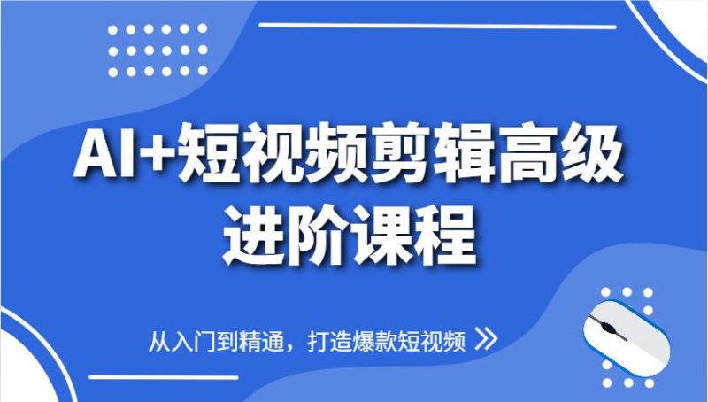 AI+短视频剪辑高级进阶课程，从入门到精通，打造爆款短视频网赚项目-副业赚钱-互联网创业-独家轻创IP星泽云创