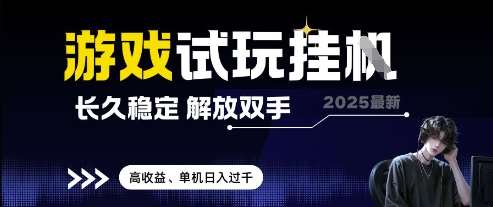 2025最新游戏试玩挂G，长久稳定，解放双手 高收益，单机日入过千【揭秘】网赚项目-副业赚钱-互联网创业-独家轻创IP星泽云创