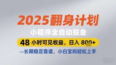 2025翻身计划小程序全自动掘金，48小时可见收益，日入多张+，长期稳定靠谱，小白宝妈轻松上手【揭秘】网赚项目-副业赚钱-互联网创业-独家轻创IP星泽云创
