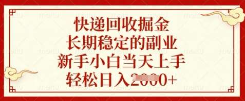 快递回收掘金，长期稳定的副业，新手小白当天上手，轻松日入数张【揭秘】网赚项目-副业赚钱-互联网创业-独家轻创IP星泽云创