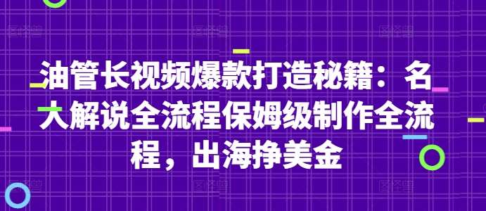油管长视频爆款打造秘籍：名人解说全流程保姆级制作全流程，出海挣美金网赚项目-副业赚钱-互联网创业-独家轻创IP星泽云创