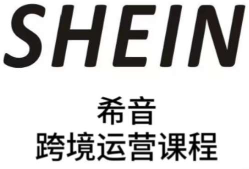 SHEIN希音全流程运营实战课，适合全托管与半托管模式卖家全面提升运营能力网赚项目-副业赚钱-互联网创业-独家轻创IP星泽云创