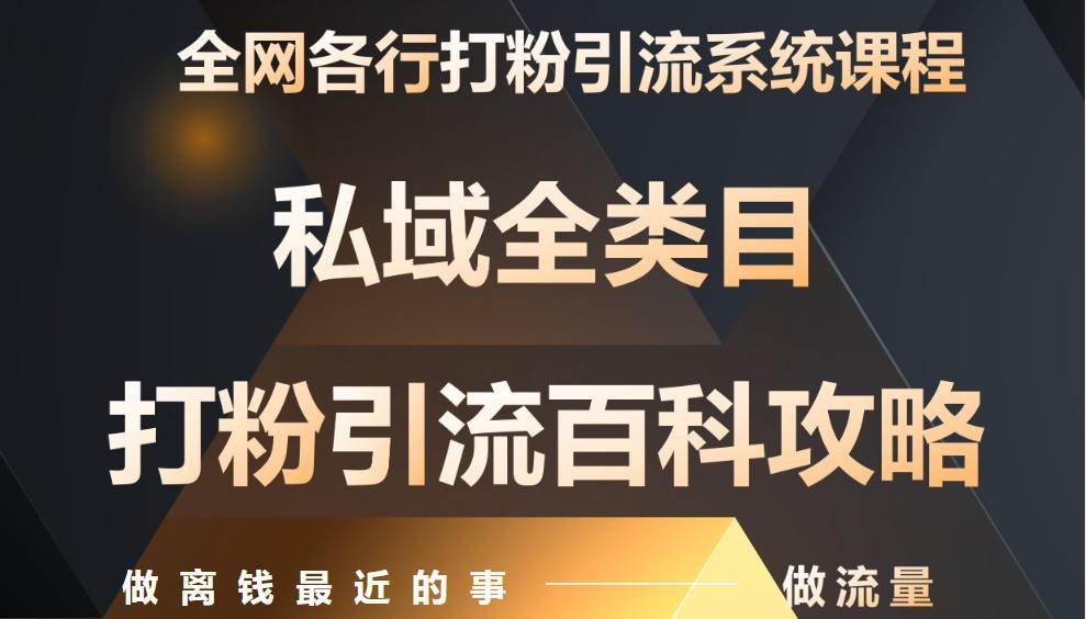 月入9万：全网唯一私域打粉引流神课，零基础手把手带你引流变现网赚项目-副业赚钱-互联网创业-独家轻创IP星泽云创
