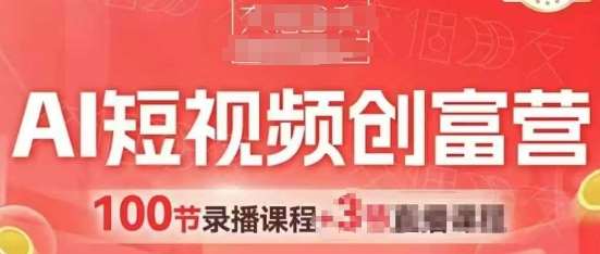 AI短视频创富营，AI+短视频，跑通视频带货，引爆门店获客网赚项目-副业赚钱-互联网创业-独家轻创IP星泽云创