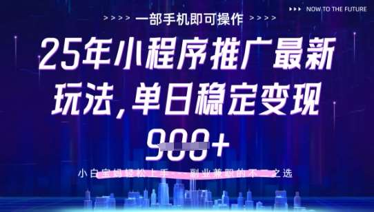 25年小程序挂G推广掘金最新玩法，一部手机即可操作，保底日入9张+【揭秘】网赚项目-副业赚钱-互联网创业-独家轻创IP星泽云创
