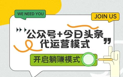 公众号+今日头条双代运营，有账号就行，单日稳定变现5张+【揭秘】网赚项目-副业赚钱-互联网创业-独家轻创IP星泽云创