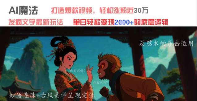 AI魔法：发疯文学最新玩法，打造爆款视频，轻松涨粉近30W，单日变现1k+网赚项目-副业赚钱-互联网创业-独家轻创IP星泽云创
