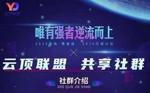 云顶联盟·无人直播实战(更新5月)，最新无人玩法和半无人玩法分享网赚项目-副业赚钱-互联网创业-独家轻创IP星泽云创