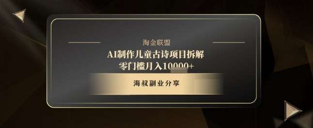 AI制作儿童古诗项目拆解，十分钟一条作品，流量直接爆炸，零门槛月入1w+网赚项目-副业赚钱-互联网创业-独家轻创IP星泽云创
