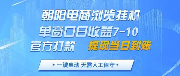朝阳电商浏览挂G，单窗口日收益7-10，官方打款，单日提现到账，支持手机电脑【揭秘】网赚项目-副业赚钱-互联网创业-独家轻创IP星泽云创