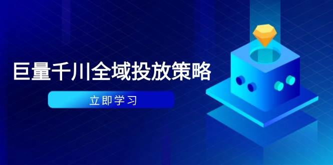 （14680期）付费撬动自然流策略：种拔一体计划+ROI优化，千川起号与数据分析全解网赚项目-副业赚钱-互联网创业-独家轻创IP星泽云创