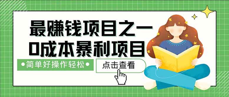 （14676期）暴利项目，每天被动收益1500+，长期管道收益！0成本自己做老板！网赚项目-副业赚钱-互联网创业-独家轻创IP星泽云创