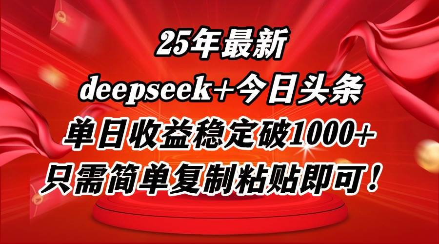 （14672期）25年最新dp+今日头条玩法，单日收益稳定破1000+，只需简单复制粘贴即可！网赚项目-副业赚钱-互联网创业-独家轻创IP星泽云创