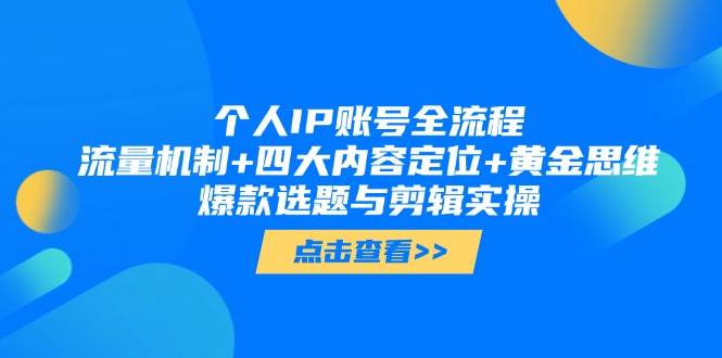 （14667期）个人IP账号全流程：流量机制+四大内容定位+黄金思维, 爆款选题与剪辑实操网赚项目-副业赚钱-互联网创业-独家轻创IP星泽云创