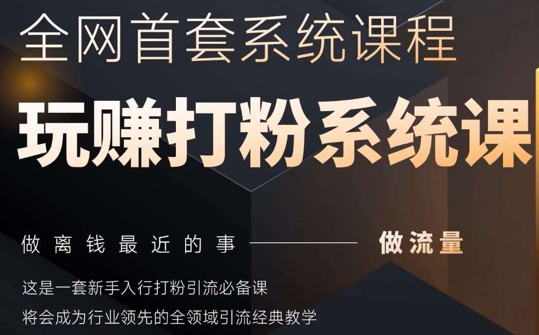 2025行业首套全网全域打粉系统神课，做流量做离钱最近的事，一套新手入行打粉引流必备课网赚项目-副业赚钱-互联网创业-独家轻创IP星泽云创