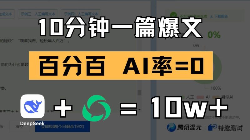 10分钟一篇爆文，百分百 AI率=0，用deepseek轻松玩转公众号爆文项目网赚项目-副业赚钱-互联网创业-独家轻创IP星泽云创