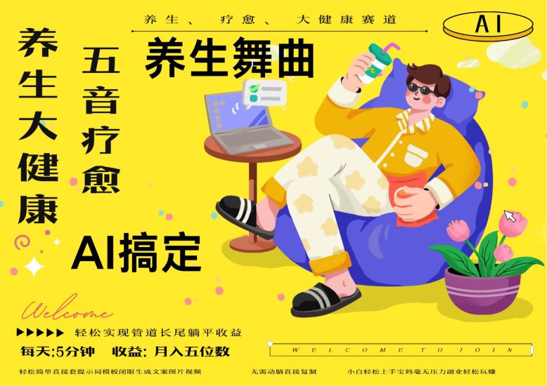 AI+养生+疗愈 五音疗愈另辟蹊径做养生 流量条条百万爆款 十条视频涨粉7万网赚项目-副业赚钱-互联网创业-独家轻创IP星泽云创