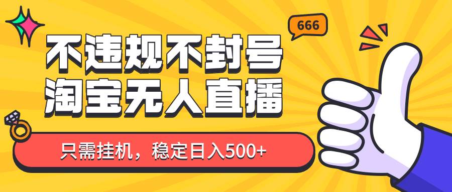 淘宝无人直播最新玩法，不违规不封号，只需挂机，稳定日入500+，新手也能当天开单！网赚项目-副业赚钱-互联网创业-独家轻创IP星泽云创