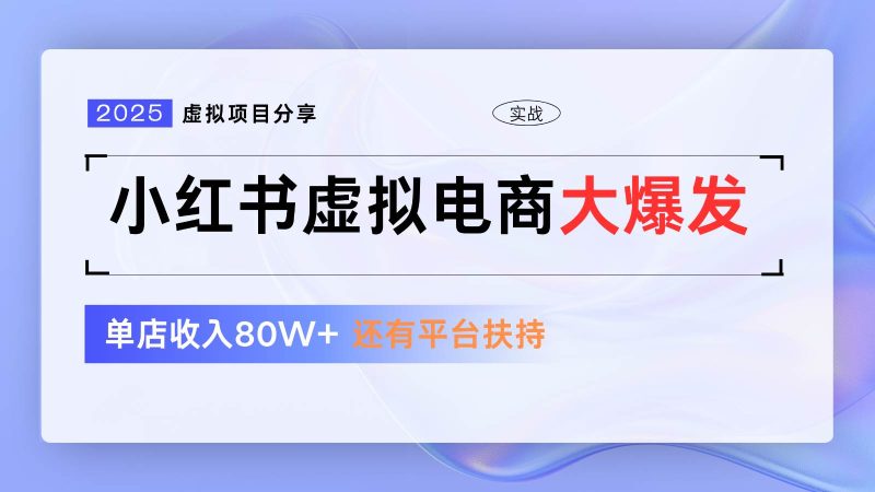 小红书虚拟电商项目，平台大力免费流量扶持，低门槛1拖3玩法网赚项目-副业赚钱-互联网创业-独家轻创IP星泽云创