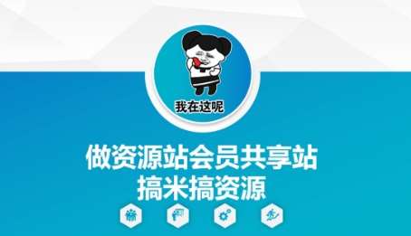 做资源站会员共享站搞米搞资源网赚项目-副业赚钱-互联网创业-独家轻创IP星泽云创