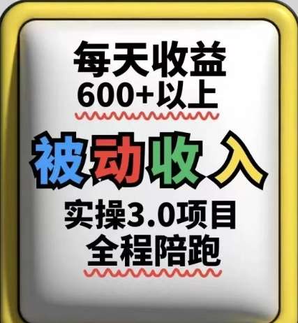 被动收入实操3.0项目，每天收益6张+以上，能长期操作网赚项目-副业赚钱-互联网创业-独家轻创IP星泽云创